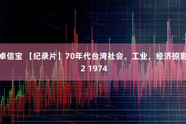 卓信宝 【纪录片】70年代台湾社会，工业，经济掠影 2 1974